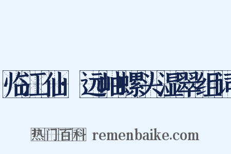 临江仙·远岫螺头湿翠组词是什么意思的图片